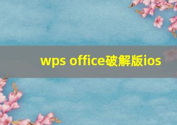 wps office破解版ios